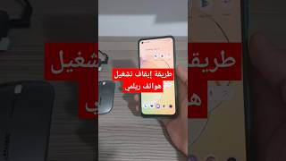 طريقة إيقاف تشغيل هواتف ريلمي مثال: هاتف ريلمي 10 #phone #realme #realme10 #ريلمي #هاتف #realmec55