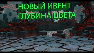 Shadow Fight 3: НОВЫЙ ИВЕНТ, ГЛУБИНА ЦВЕТА