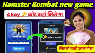 hamster kombat new game 4 key 🔑।hamster kombat Kombat 4 key 🔑callect promo code। hamstar redeem code