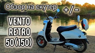 Выкатала бак бензина на Vento Retro 50 (150). ПЛЮСЫ И МИНУСЫ