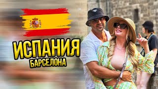 VLOG// ИСПАНИЯ НА ДВОИХ | Каникулы в Барселоне | Семья Пынзарь