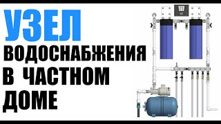 Узел водоснабжения в частном доме