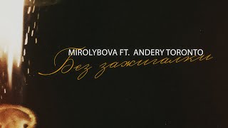 MIROLYBOVA, Andery Toronto - Без зажигалки (Official Audio)