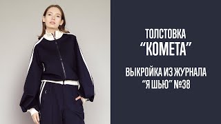 Толстовка "КОМЕТА". Журнал "Я шью" №38