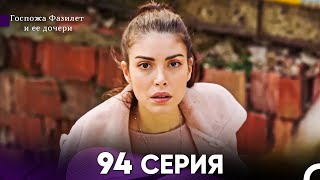 Госпожа Фазилет и её дочери 94 Серия (Русская озвучка)