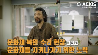 [5분칼럼] 제66편 "문화재 복원‧수리 현장 그리고 문화재를 지켜나가기 위한 노력"_김찬영 명장