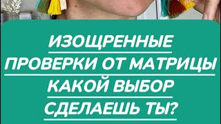 ПРОВЕРКИ, ЭКЗАМЕНЫ ПЕРЕД ПЕРЕХОДОМ В НОВЫЙ МИР.  ВЫ ГОТОВЫ?