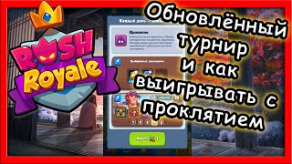 Rush Royale [1] - Гайд, как играть с проклятой клеткой в турнире