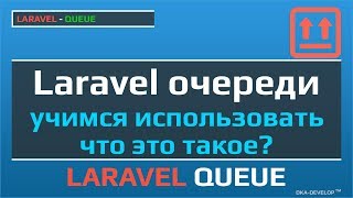 Laravel очереди учимся использовать и что это такое | Laravel Queues | Laravel Jobs