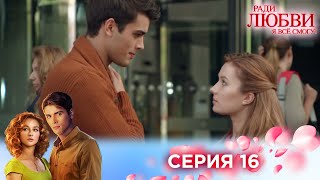 16 серия | Ради любви я все смогу