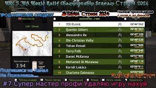 WRC 5 FIA World Rally Championship Stream Стрим 2024 #7 Супер мастер профи Удаляю игру нахуй