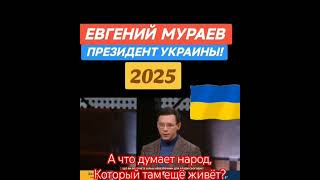 Евгений Мураев-президент украины! #shorts #украина #україна #евгениймураев #мнениелюдей