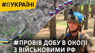 Выжил в одном окопе с войсками РФ: невероятная история защитника Клищиевки | #ВУКРАИНЕ