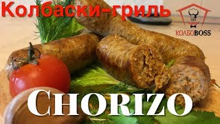 Испанские колбаски гриль Чоризо домашние. Очень вкусные!!! Chorizo homemade sausage.