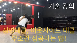 [레슬링 기술 강의#1]정면태클, 아웃사이드 태클 기초부터 쉽게 배우기! (더블렉, 싱글렉)