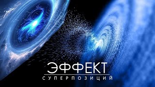 Странная реальность КВАНТОВЫХ МИРОВ.