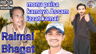 monu paisa kamaya Assam izzat kami } new song sindhi 2024 Raimal Bhagat 🎤