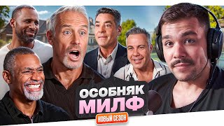 ОСОБНЯК МИЛФ - СЛАДКИЕ ПАПЫ..