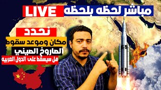 الصاروخ الصيني نحدد موعد سقوط وما حقيقة السقوط في مصر او الدول العربيه | تتبع مسار الصاروخ الصيني