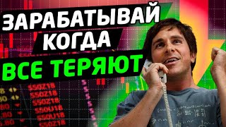 ШОРТ. Как заработать на падении акций. Как шортить рынок. Трейдинг