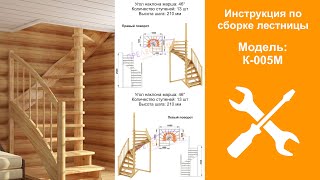 Инструкция по сборке готовой лестницы из сосны К-005М / Assambling a wooden staircase K-005M