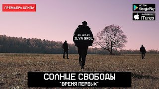 Солнце Свободы - Время Первых