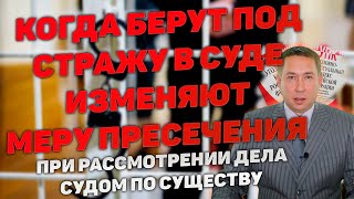 Взятие под стражу, изменение меры пресечения при начале рассмотрения уголовного дела судом