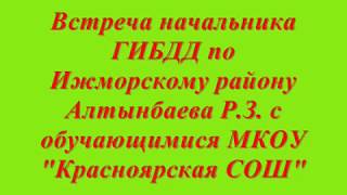 Встреча с Алтынбаевым Р. З.