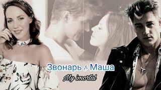 Звонарь & Маша || My Imortal