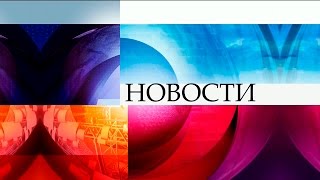 Новости 09:00 (06.11.2015) Первый канал