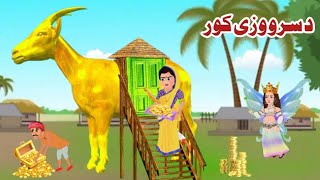 Home of the Golden goat || د سرو وزی کور || pashto kahani || pashto moral cartoon  2024