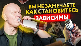 9 первых признаков зависимости, которые не замечают 99% людей