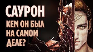 САУРОН - ЭПИЧНАЯ ИСТОРИЯ ГЛАВНОГО ЗЛОДЕЯ СРЕДИЗЕМЬЯ [ВЛАСТЕЛИН КОЛЕЦ]