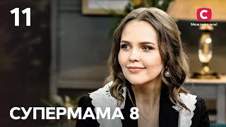 Супермама – Сезон 8. Випуск 11 від 11.09.2024