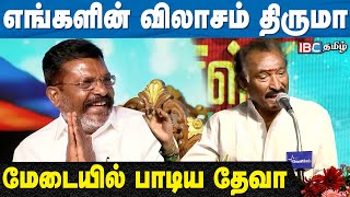 எங்களின் விலாசம் திருமா.! மேடையில் பாடிய தேவா | Thirumavalavan 62nd Birthday Celebration | IBC Tamil