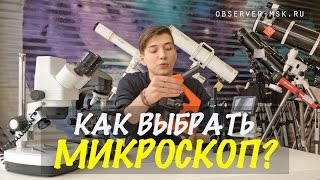 Как выбрать микроскоп? Увеличение окуляра и объектива