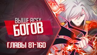 Выше Всех Богов Главы 81-160 | Озвучка манги