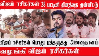 Leader vijay May 28 பட்டினி தினத்தை முன்னிட்டு விஜய் ரசிகர்கள் பொது மக்களுக்கு அன்னதானம் வழங்கி