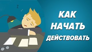 Как начать действовать?