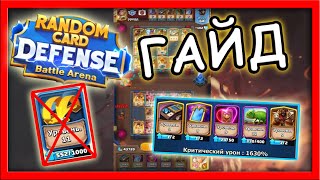 Random Card Defense - ГАЙД, сдвиг НЕ НУЖЕН + новый стол, герой и карта