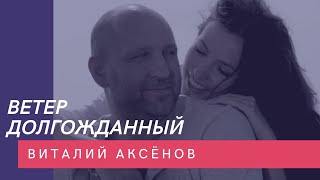 Ветер долгожданный - Виталий Аксенов | Любимые хиты нашего времени