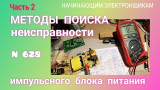 Как искать причину неисправности импульсного блока питания. Часть 2.