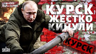 "РАСТРЕЛ" Путина. ВОЙНА в Курске: россияне орут и отрекаются от Москвы | Байки-Балалайки