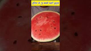 दुनिया के 5 सबसे महंगे फ्रूट #shorts #facts #expensivefruits #worldfacts