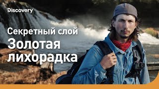 Секретный слой | Золотая лихорадка | Discovery