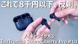 【高コスパ】反則級のノイキャンイヤホンTaoTronics SoundLiberty Pro P10を使ってみた