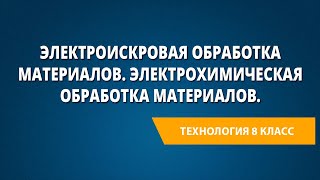 Электроискровая обработка материалов. Электрохимическая обработка материалов.