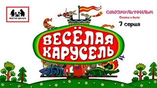 «Союзмультфильм». Сказки и были (2004) | 7 серия. Братство Веселой карусели смотреть онлайн