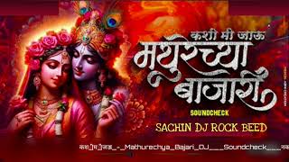 कशी मी जाऊ Mathurechya Bajari DJ Soundcheck नकोस फोडू कान्हा माझी Sachin Dj Rock Beed Marathi