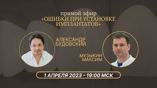 Всё про ОШИБКИ при установке имплантов. Вебинар Музыкина Максима Игоревича и Александра Будовского